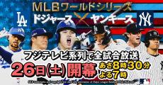 フジ、MLBワールドシリーズを夜帯もダイジェスト放送