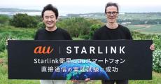 KDDI、Starlink衛星とスマホの直接通信に成功　サービス提供開始は2024年内の予定