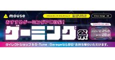 マウス、ダイレクトショップ限定セール「ゲーミング祭」開催 11月28日まで