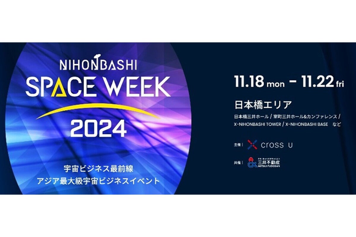 アジア最大級の宇宙ビジネスイベント「NIHONBASHI SPACE WEEK 2024」開催