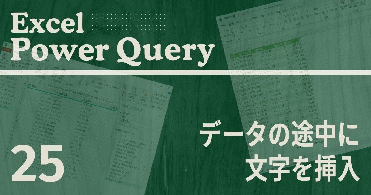 Excelをノーコードで自動化しよう! パワークエリの教科書 第25回 データの途中に文字を挿入する方法