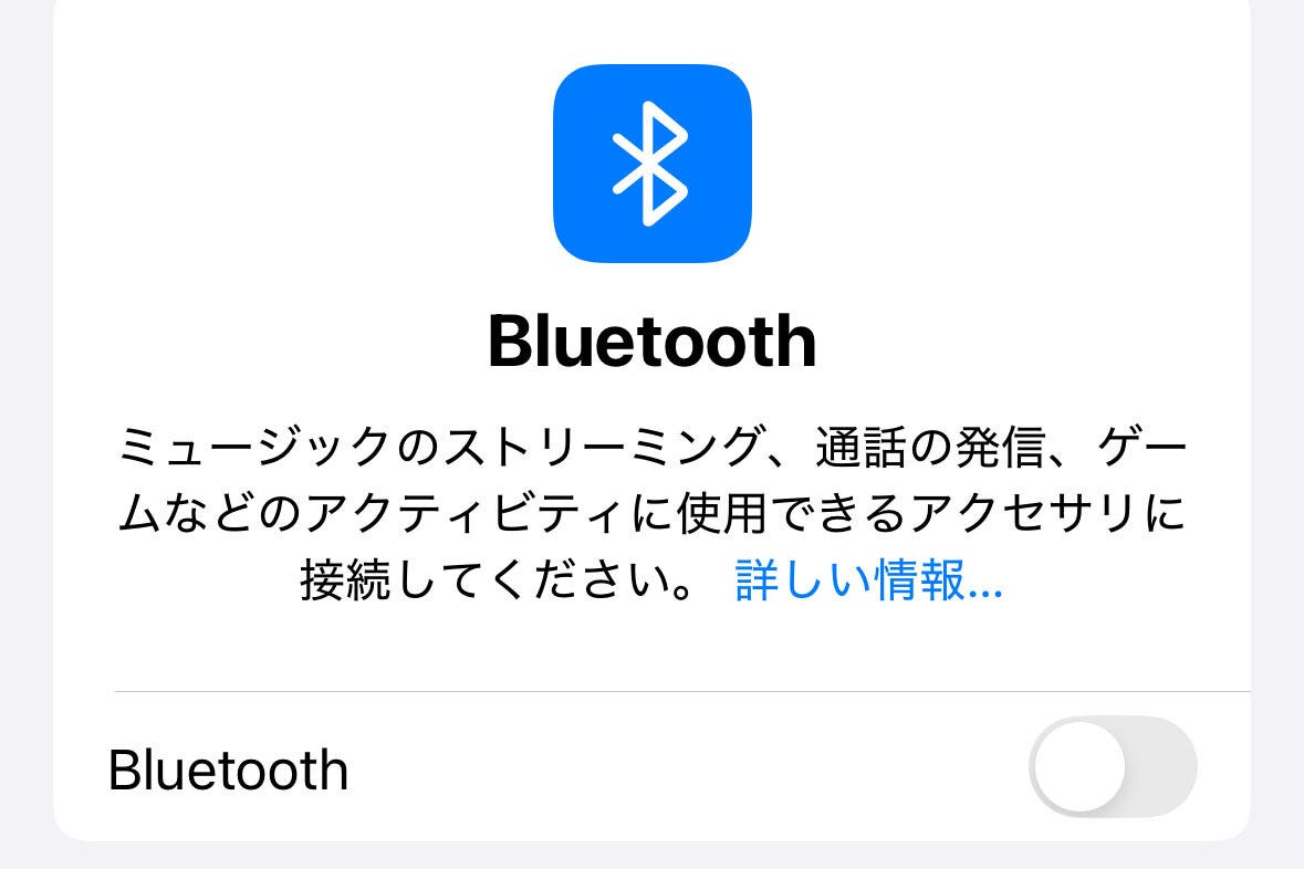 iPhoneのBluetoothをオフにするとどうなる? - いまさら聞けないiPhoneのなぜ