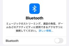 iPhoneのBluetoothをオフにするとどうなる? - いまさら聞けないiPhoneのなぜ