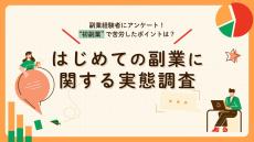 初めての副業で「苦労したこと」は? - 年収が高いほど副業先との連携に苦慮