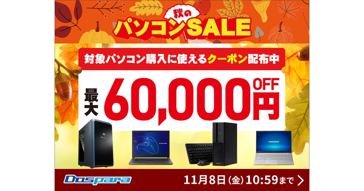 ドスパラ、対象PCが最大60,000円引きになるクーポンを配布する『秋のパソコンSALE』