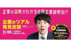 【最大1万円の交通費補助あり】三重県の会社のみが出る「合同企業説明会」、四日市市で開催