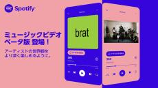 Spotify、「ミュージックビデオ」ベータ版の提供開始　音楽との新たな出会いを創出