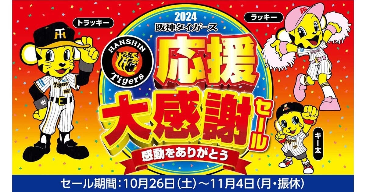 ジョーシン「阪神タイガース応援大感謝セール」　岡田監督が着たユニフォームも当たる！