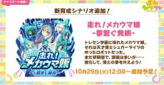 メカウマ娘と一緒にトレーニング！　『ウマ娘』新育成シナリオは10月29日12時に公開