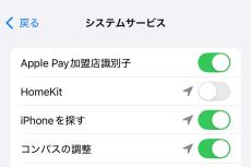 位置情報のシステムサービスは細かくオン/オフすべき? - いまさら聞けないiPhoneのなぜ