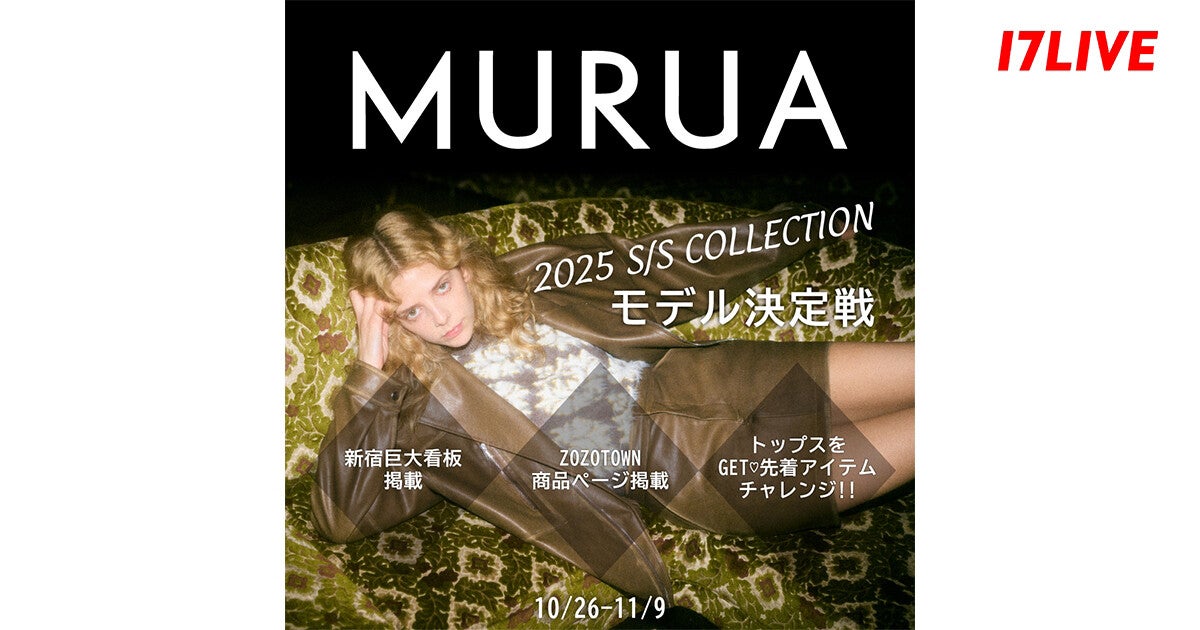 イチナナ、『「MURUA」S/S COLLECTIONモデル決定戦』を開催