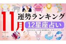 【12星座占い】2024年11月運勢ランキング、1位は?