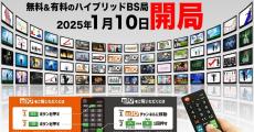 BSJapanext＋スターチャンネル「BS10」来年1月10日開局に決定