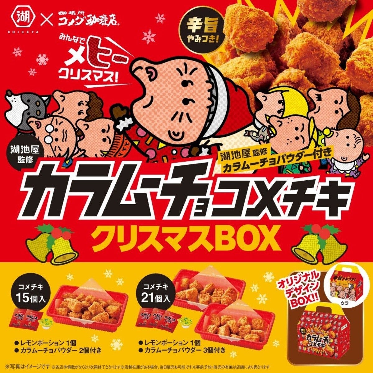 【コメダ珈琲店】カラムーチョとコラボした「コメチキクリスマスBOX」の予約開始 – 今年はコメチキでメヒークリスマス!