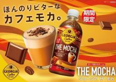 コカ・コーラ、ガーナ産カカオの「ジョージア THE モカ」を冬季限定発売