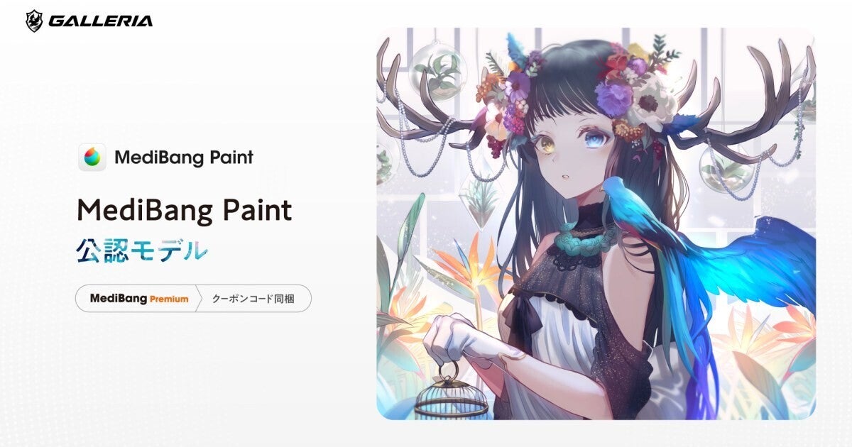 GALLERIA、MediBang Paint公認モデルのデスクトップPCとノートPCを発売