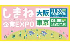 東京と大阪で「島根県の企業」との交流イベント開催、先着100名に「デジタルギフト1000円分」の特典も