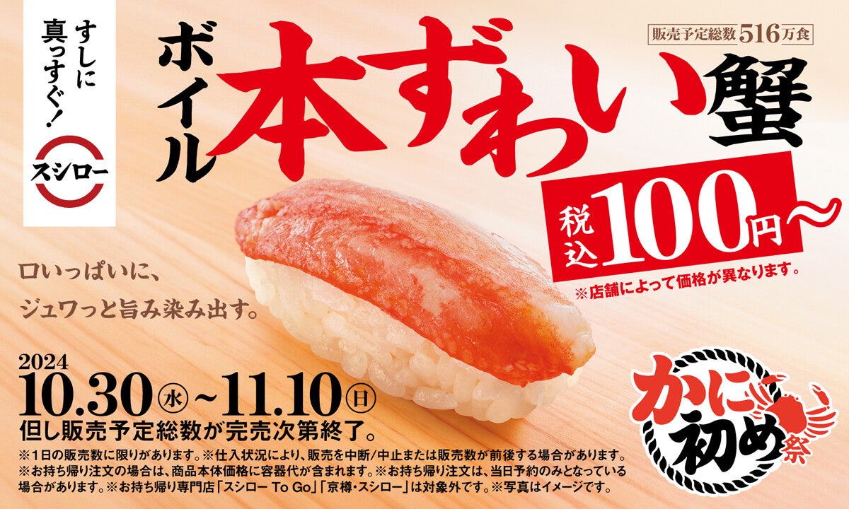 今シーズン初! スシロー「かに初め祭」開催、ボイル本ずわい蟹が税込100円～登場!