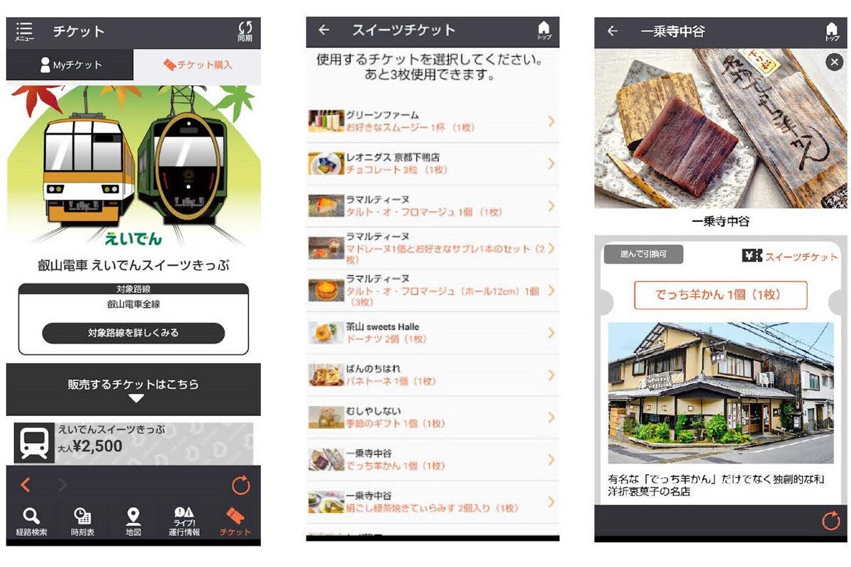 叡山電車1日乗車券とスイーツチケットがセットに！モバイルチケット発売