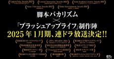 脚本バカリズム×『ブラッシュアップライフ』制作チーム、1月クールの連ドラ決定