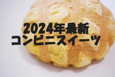 【2024年10月・11月】今週発売! コンビニスイーツ新商品まとめ5選