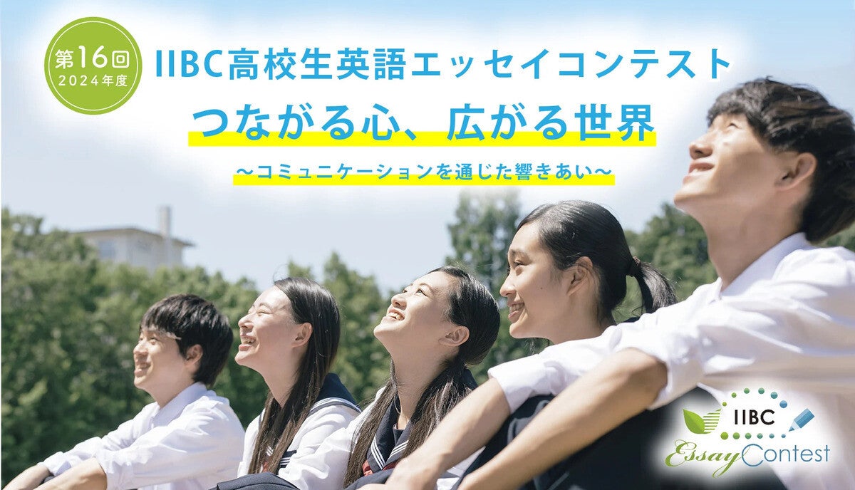 IIBC、第16回「高校生英語エッセイコンテスト」受賞作品を発表