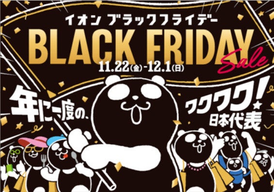 イオン「ブラックフライデーセール」が11月22日スタート! 2000品目以上のお得商品