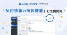 「マネーフォワード クラウド契約」で契約情報の複製機能を提供開始