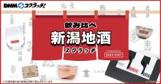 DMMスクラッチに「SAKEPOST 新潟地酒 スクラッチ」が登場 - 厳選新潟地酒飲み比べセットや酒器などが当たるチャンス