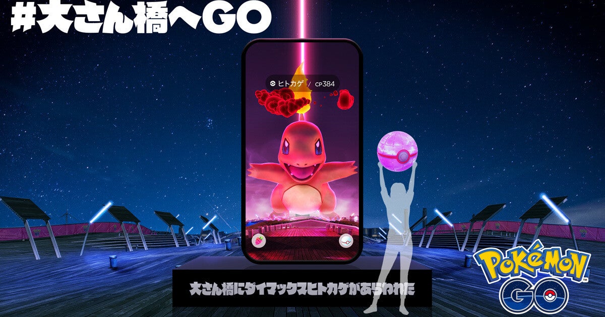 『ポケモンGO』の「マックスマンデー」開催を記念して、横浜・大さん橋で体験イベント開催