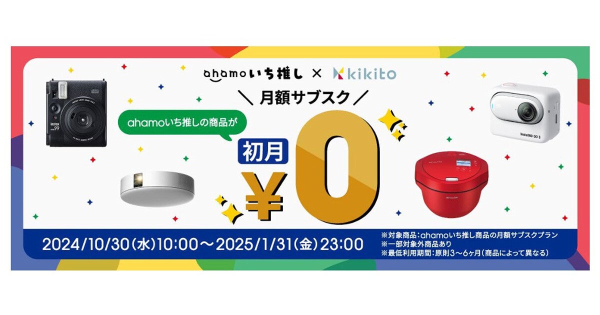 ドコモ、ahamoいち推し家電のサブスク料金が初月無料になるキャンペーン