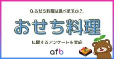 おせち料理を「食べない」人の割合は?