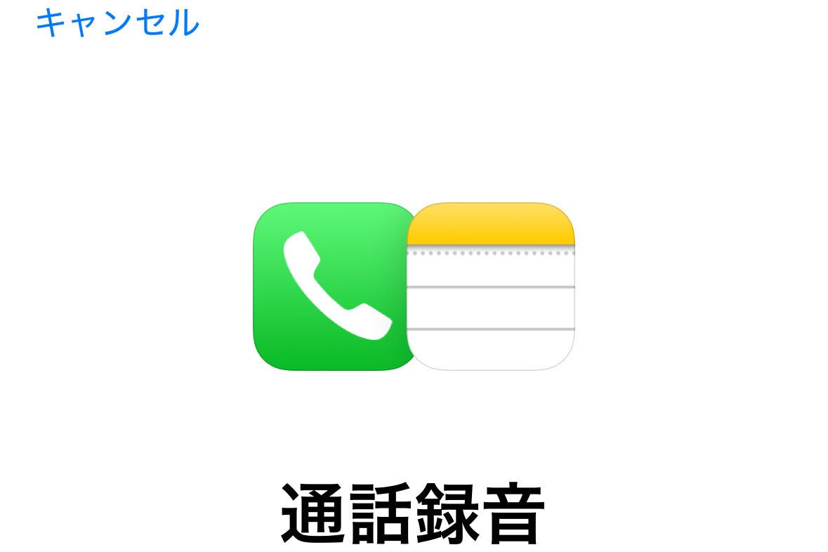 通話内容を録音するにはどうすれば? - いまさら聞けないiPhoneのなぜ