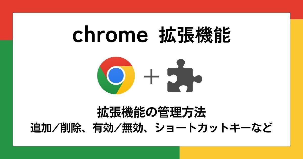 【徹底検証】本当に使えるChrome拡張機能はどれ? 第6回 拡張機能の管理方法（追加/削除、有効/無効、キー設定など）