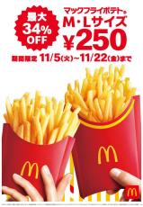 【マクドナルド】「マックフライポテト」が最大34%OFFになる18日間のキャンペーン! Lサイズは380円→250円に