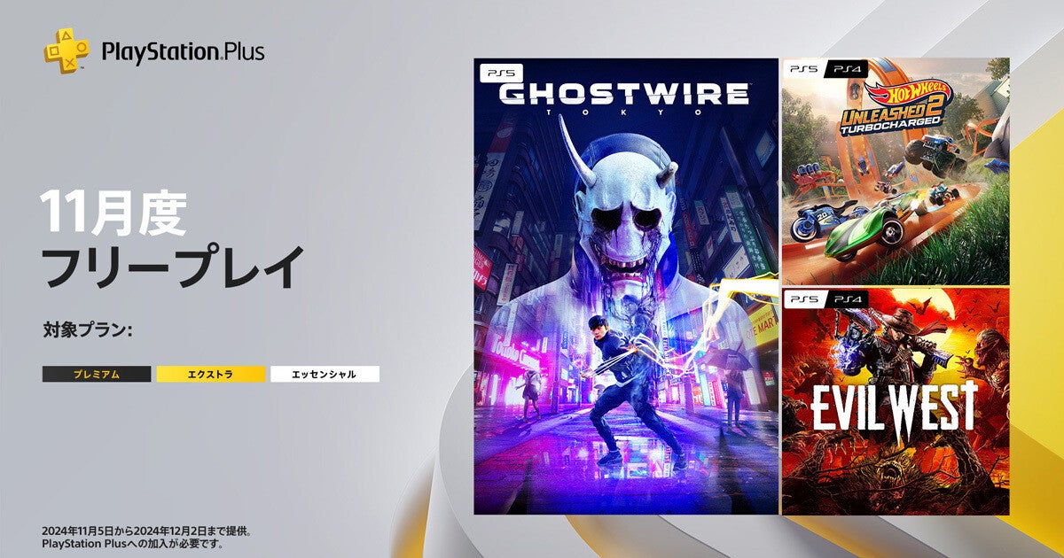 PSプラス11月の「フリープレイ」発表、『Ghostwire: Tokyo』など3タイトル