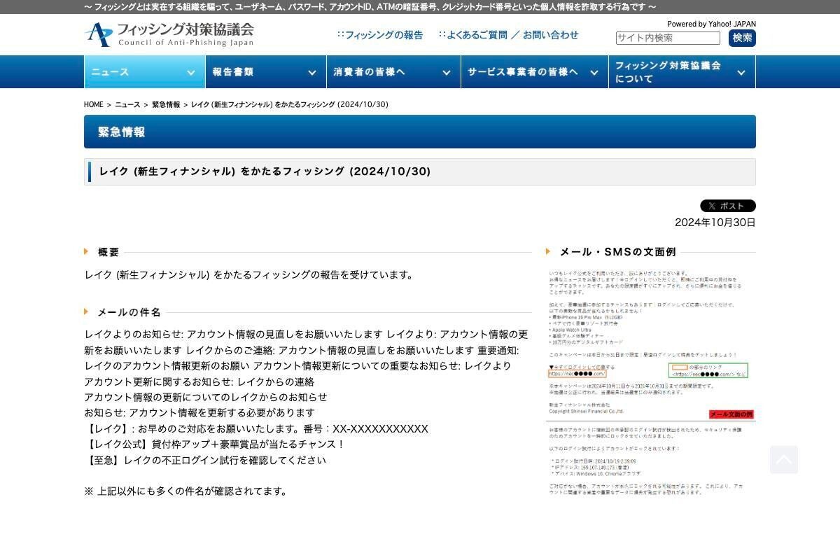 レイク (新生フィナンシャル)を偽るフィッシング確認、注意を