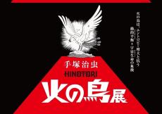 手塚治虫「火の鳥」展 、東京シティビューにて開催!  「生命とはなにか」問いの答えを探求