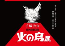 手塚治虫のライフワーク『火の鳥』初の大型展覧会、来春開催が決定‐東京シティビュー