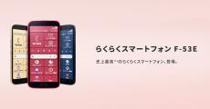 FCNT、約3年ぶりの「らくらくスマートフォン」新モデル「F-53E」を2025年1月下旬に発売