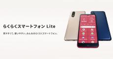 FCNT、シリーズ初のSIMフリー機「らくらくスマートフォン Lite」を12月6日に発売