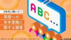 Z世代の7割「英語に苦手意識あり」 - 何が苦手なの?