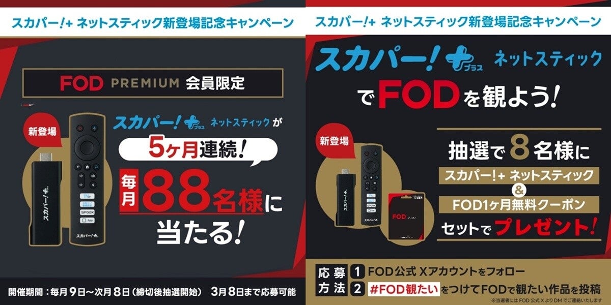 FOD、「スカパー!＋ネットスティック」が当たるキャンペーン　フジ×スカパーJSAT業務提携