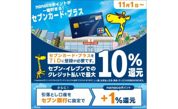 セブン-イレブンで"nanacoポイントが一番貯まるクレジットカード"に! 「セブンカード・プラス」がリニューアル