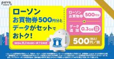 povo2.0、ローソンお買物券500円分がセットのトッピング - 終了日未定