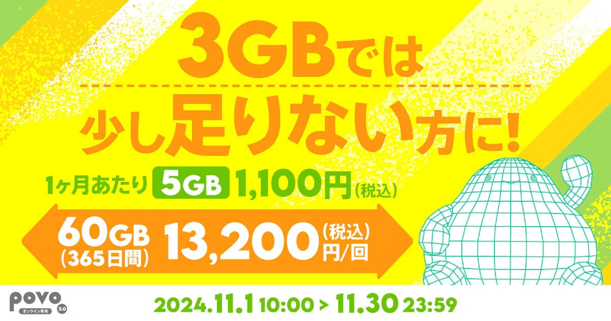 povo2.0、60GB（365日間）の期間限定トッピング - 11月30日まで