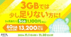 povo2.0、60GB（365日間）の期間限定トッピング - 11月30日まで