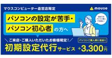 マウスコンピューター、直営店・即納品限定のWindows期設定代行サービス