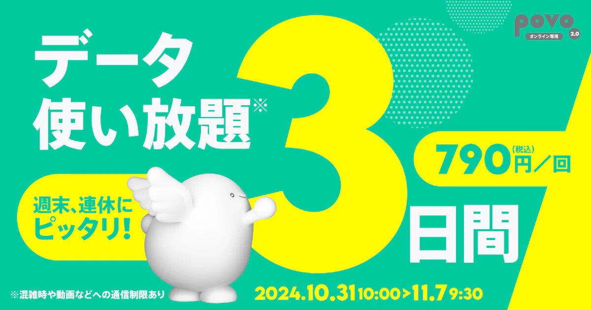 povo2.0が3連休に合わせた「データ使い放題（3日間）」の提供、11月7日まで