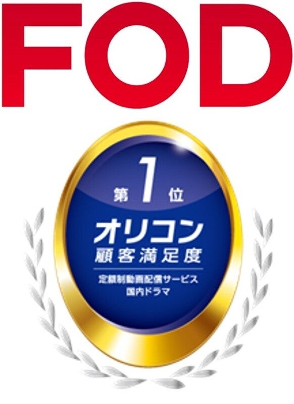 FOD、定額制動画配信「国内ドラマ」部門で2年連続1位＝オリコン顧客満足度調査